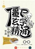 僵尸修炼
