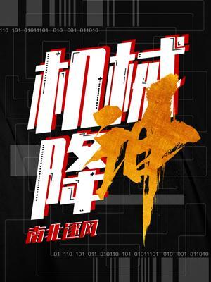 机械降神电影完整版在线观看