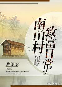 南山村图片