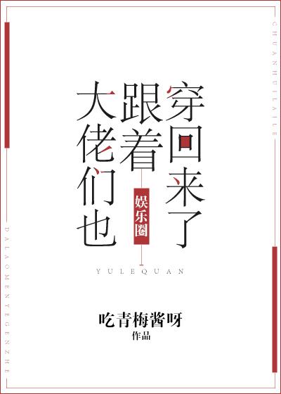 大佬们跟着穿回来了