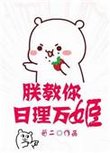 朕教你日理万姬免费