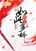 将军如此多娇全文免费阅读