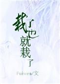 栽了就栽了
