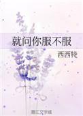 就问你服不服用英语怎么说