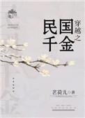 穿成民国千金
