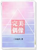 完美偶像手册txt