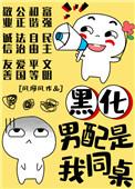 我的黑化同桌