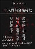 非人界前台接待处攻守
