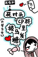 我在co群里披马发糖