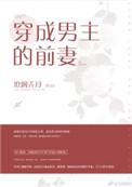 穿成男主的前妻zhong么破