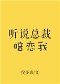 听说总裁暗恋我 倪多喜全文免费阅读