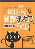 建国后我靠守大门txt
