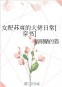 快穿女配苏苏苏 第375章