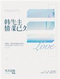 韩先生情谋已久txt书包网
