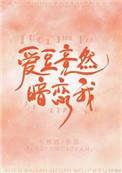 爱豆居然暗恋我全文