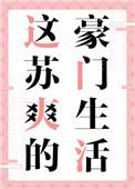 这苏爽的豪门生活作者小刺莓