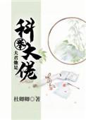 132. 夫君他是科举大佬 这本被无意中锁了