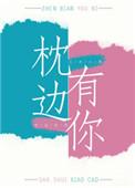 枕边有你互穿出版番外