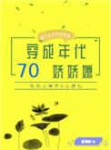 穿成七十年代娇娇女全文免费阅读