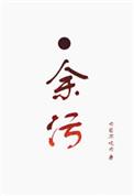 余污好看吗讲的什么