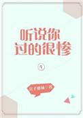 听说我过气了