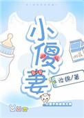 小傻妻大狸古言合集