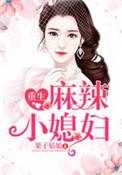 全文免费阅读重生麻辣小媳妇