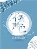 不露声色闵然书评