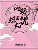 买来的媳妇儿跑了
