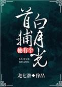 首辅有个白月光