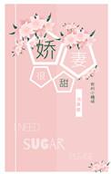 娇妻很甜不太萌免费阅读
