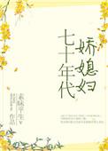 七十年代娇媳妇在线阅读