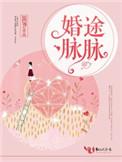 婚途脉脉笔趣阁