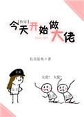 今天开始做大佬格格党
