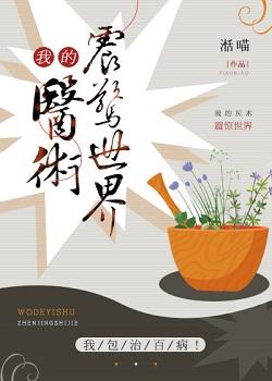 我的医术震惊世界百度