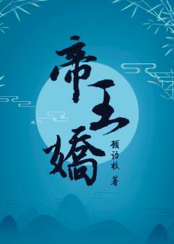 帝王娇宠苏翁锦