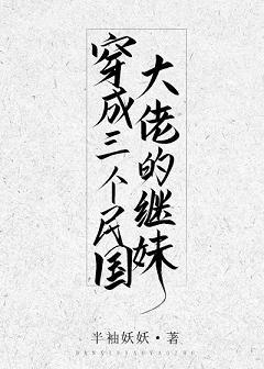 穿成三个大佬的白月光