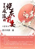 穿成反派的炮灰前男妻