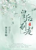 皇后别闹了最新章节