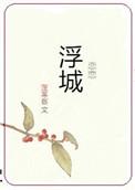 恋恋浮城电视剧免费播放