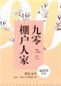 九零棚户人家好看吗