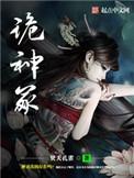诡神冢全文免费阅读