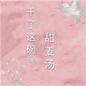 干了这碗甜姜汤txt