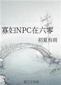 寡妇npc在六零类似的