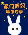 豪门后妈种田日常[穿书