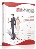 婚途不知返全文免费阅读公子无奇