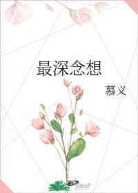 最深刻的思念