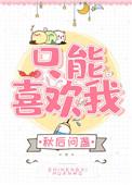 我只能喜欢你的意思