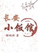 长安小饭馆好看吗