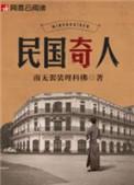 民国奇人对应的七个人都是谁